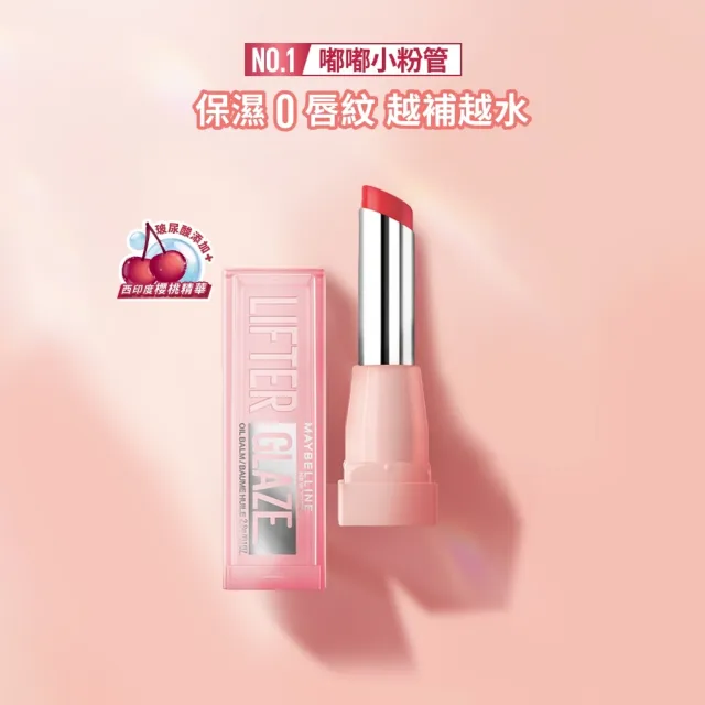【MAYBELLINE 媚比琳】水嘟嘟蜜光潤唇膏 Lifter Glaze(#嘟嘟小粉管)