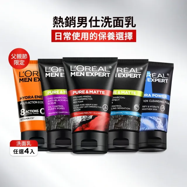 【L’OREAL Paris 巴黎萊雅】男仕洗面乳_4入組(8效深層/雙效淨化抗暗沉/炭黑酷涼/炭黑去油微粒/火山泥抗痘)