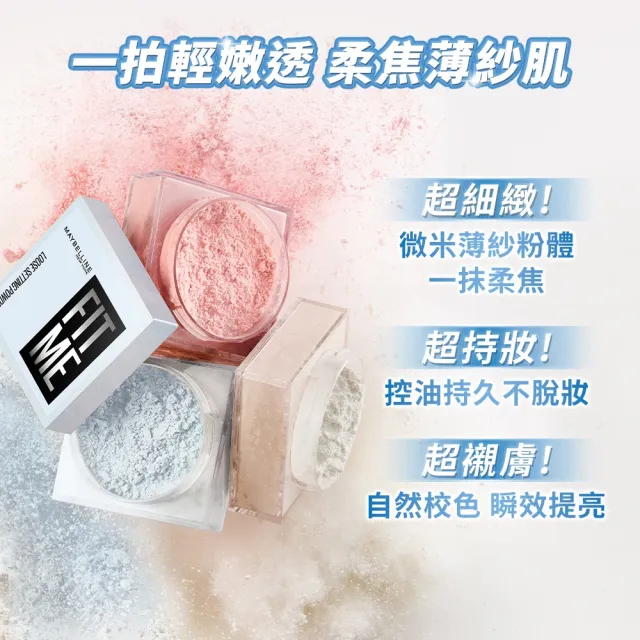【MAYBELLINE 媚比琳】輕嫩透薄紗蜜粉 (定妝)
