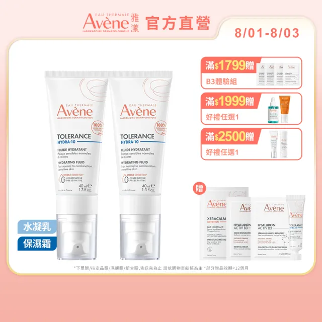 【Avene 雅漾】官方直營 Hydra10極簡保濕乳液/乳霜任選_2入(前安敏升級/臉部保養)