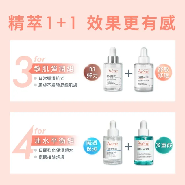 【Avene 雅漾】官方直營 超級滴管精華任選2入組(保濕/舒敏/B3抗老/煥膚)