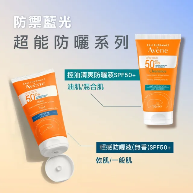 【Avene 雅漾】官方直營 抗藍光超能無香/控油防曬50ml_2入(海洋友善/防曬乳)