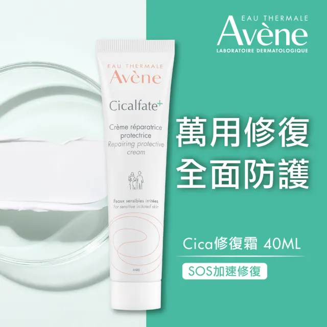 【Avene 雅漾】官方直營 Cica修復霜40ml 2入組(萬用霜)