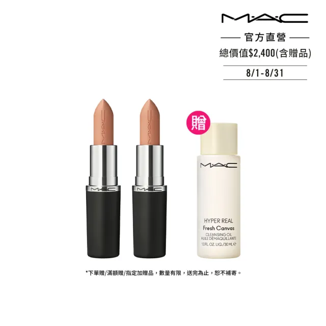 【M.A.C】MACximal極自我緞光唇膏雙入組(緞光/子彈唇膏 #大巨彈 情人節送禮推薦)