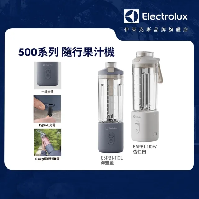 【Electrolux 伊萊克斯】500系列隨行果汁機(E5PB1-110W/E5PB1-110L) 兩色任選