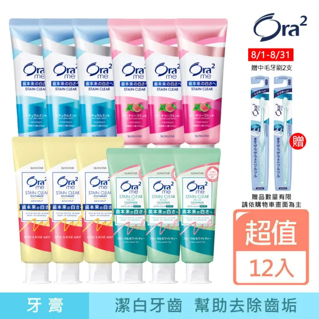 【Ora2 愛樂齒】me 淨白無瑕/亮白香氛 牙膏12入組