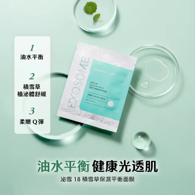 【AQUAMAX 奧科美氏】積雪草舒緩保濕囤貨面膜組｜舒緩保濕、油水平衡、植泌體