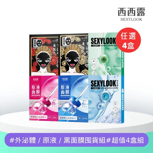 【SEXYLOOK 西西露】牛奶外泌體&原液面膜&黑面膜系列四盒組(多款任選)