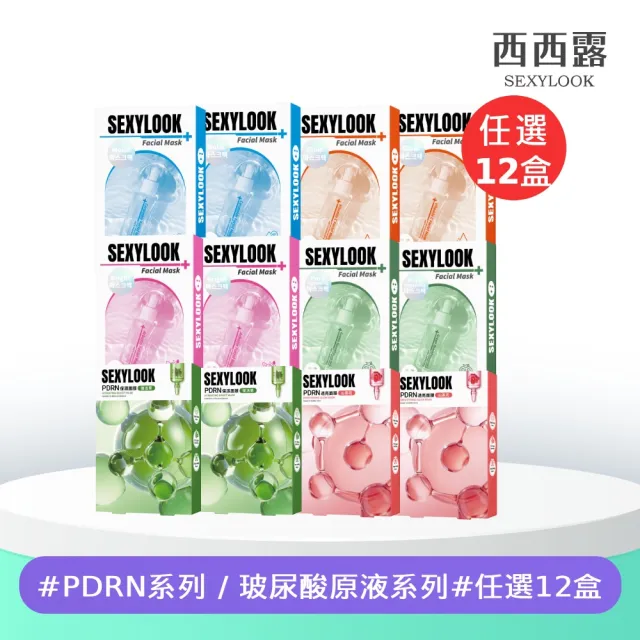 【SEXYLOOK 西西露】PDRN/韓國玻尿酸保濕面膜任選12盒組(任選)