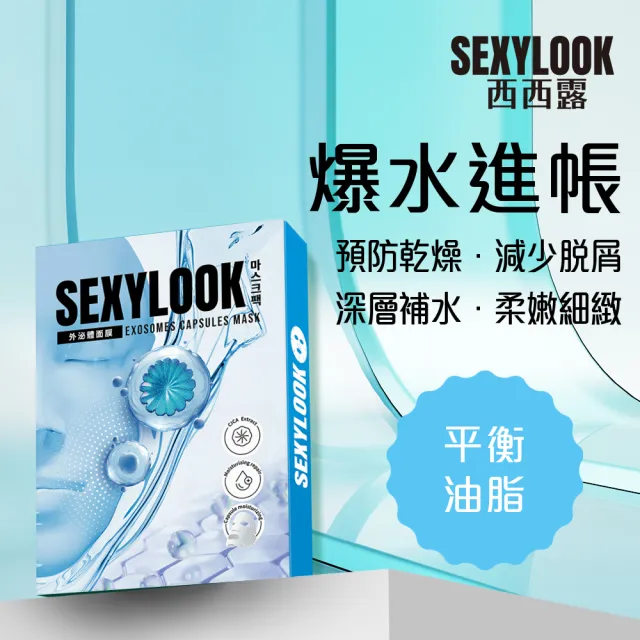 【SEXYLOOK 西西露】牛奶外泌體＆黑面膜＆原液面膜系列12盒囤貨組(多款任選)
