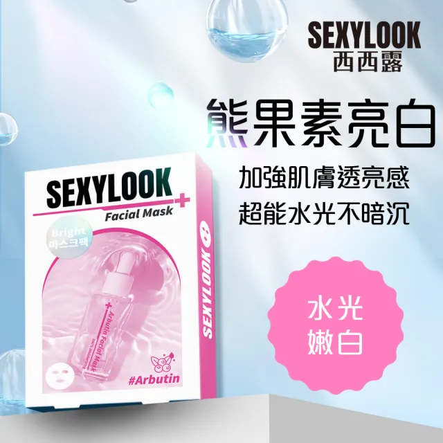 【SEXYLOOK 西西露】玻尿酸保濕面膜任選8盒組(鎖水/嫩白/熊果素亮白/綠番茄舒緩共40片)