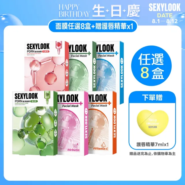 【SEXYLOOK 西西露】玻尿酸保濕面膜任選8盒組(鎖水/嫩白/熊果素亮白/綠番茄舒緩共40片)