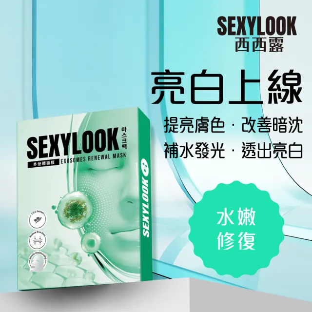 【SEXYLOOK 西西露】牛奶外泌體＆黑面膜＆安瓶原液面膜8盒囤貨組(多款任選)