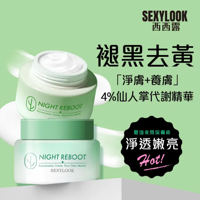 【SEXYLOOK 西西露】仙人掌煥膚循環代謝霜50mlX2(夜光霜)買1送1