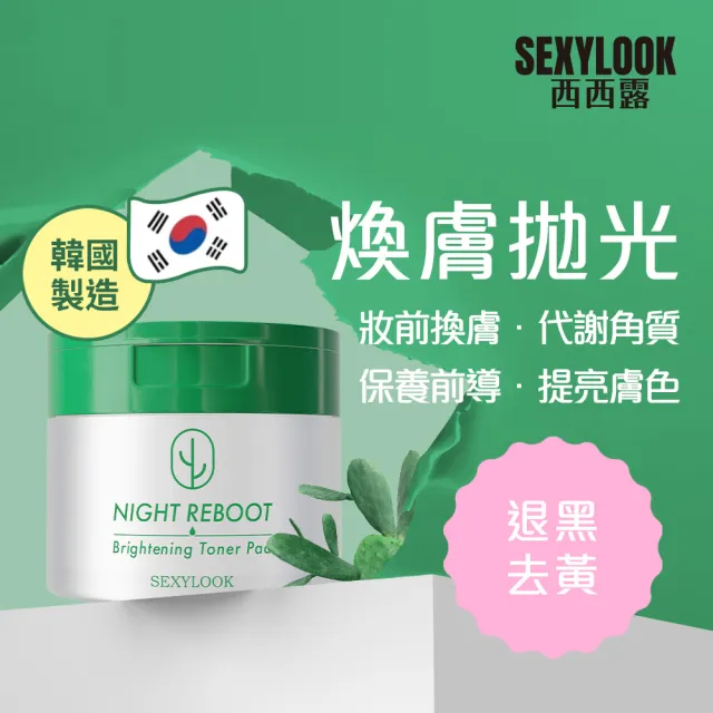 【SEXYLOOK 西西露】煥膚代謝棉片50片X2入組(100片/濕敷棉)#面膜#韓國製造-買1送1
