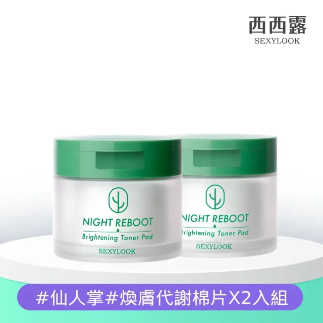 【SEXYLOOK 西西露】煥膚代謝棉片50片X2入組(100片/濕敷棉)#面膜#韓國製造-買1送1