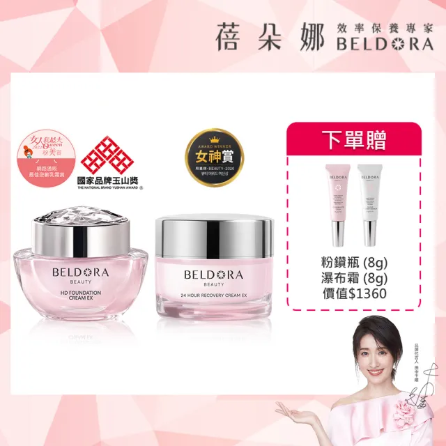 【BELDORA 蓓朵娜】雙明星日夜超值組(粉鑽瓶EX＋瀑布霜EX)