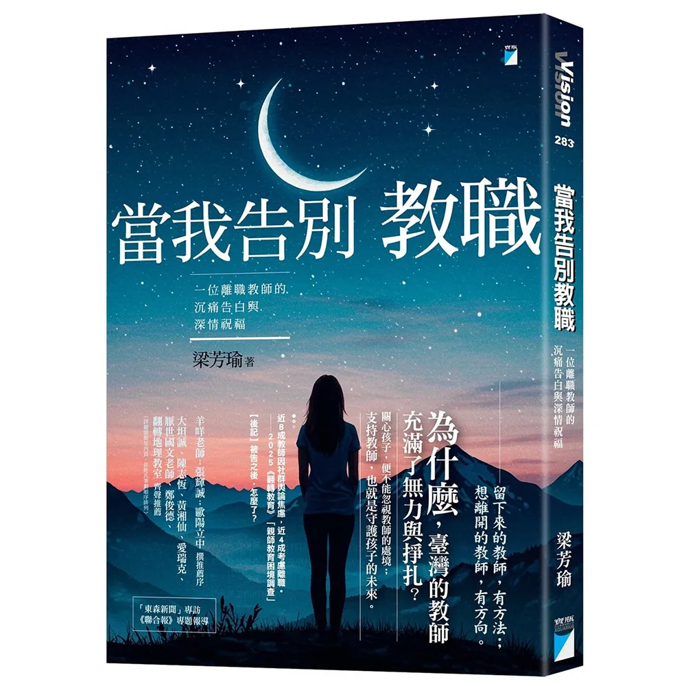 【寶瓶文化】當我告別教職：一位離職教師的沉痛告白與深情祝福