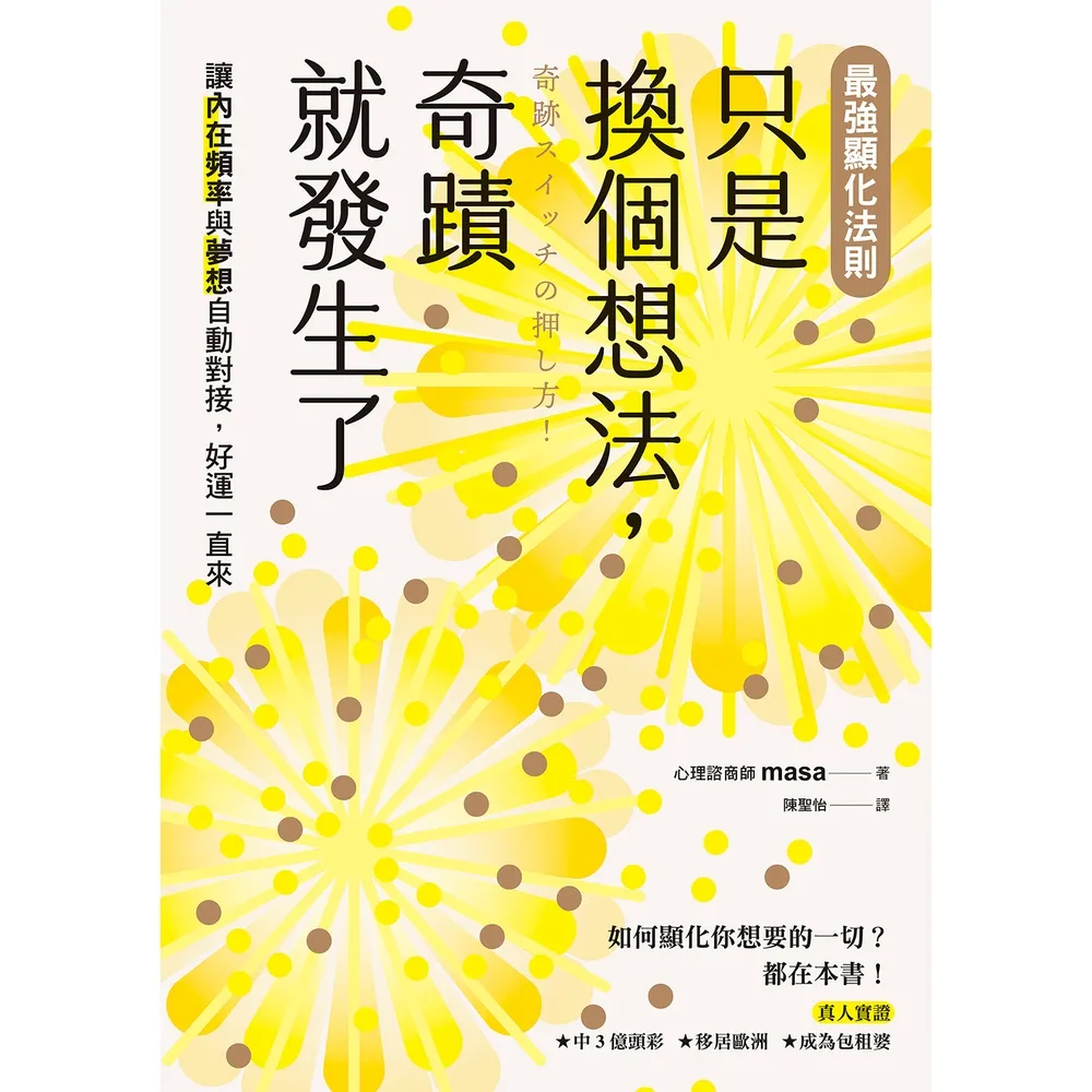 【momoBOOK】最強顯化法則 只是換個想法，奇蹟就發生了(電子書)