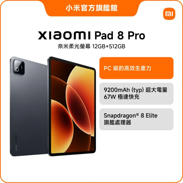 【小米】官方旗艦館 Xiaomi Pad 8 Pro 奈米柔光 11.2吋 WiFi(12G/512G/高通8 Elite/主相機5000萬畫素)