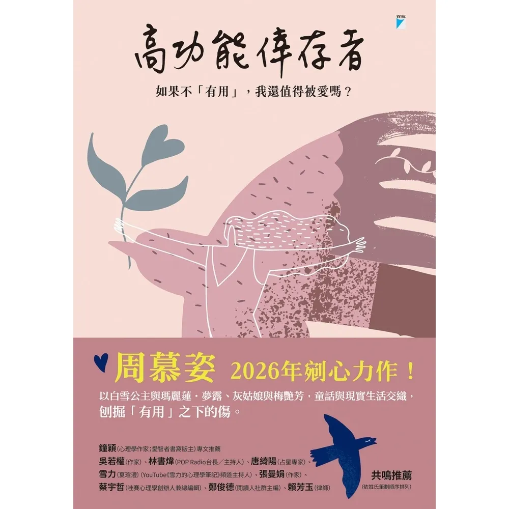 【momoBOOK】高功能倖存者：如果不「有用」 我還值得被愛嗎？(電子書)