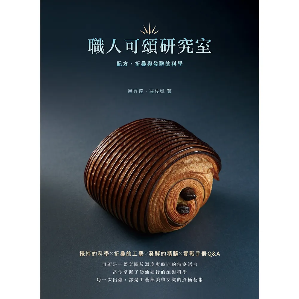 【momoBOOK】職人可頌研究室：配方、折疊與發酵的科學(電子書)