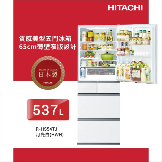【HITACHI 日立】537L 一級能效 日製變頻五門冰箱(RHS54TJ-HWH)
