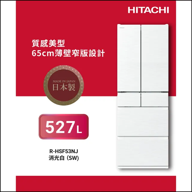 HITACHI 日立】527L一級能效日製變頻六門冰箱(RHSF53NJ-SW) - momo購物