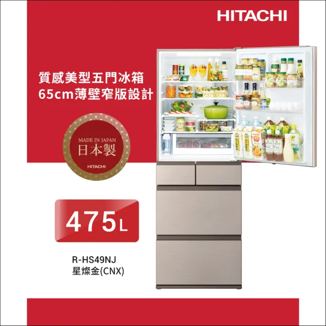 【HITACHI 日立】475L一級能效日製變頻五門冰箱(RHS49NJ-CNX)