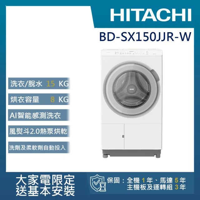 【HITACHI 日立】15KG 日製AI智能感測變頻右開熱泵滾筒洗脫烘洗衣機(BD-SX150JJR-W)