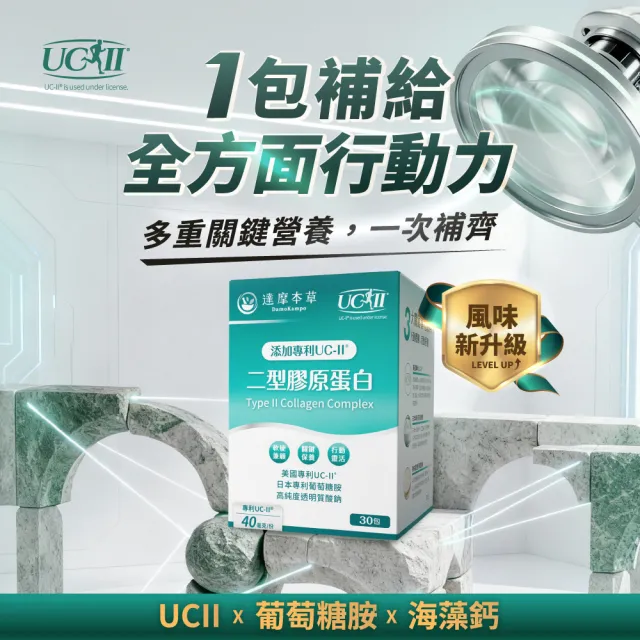 【達摩本草】專利UC-II二型膠原蛋白複方粉包 _薑黃升級版x1盒 (30包/盒)