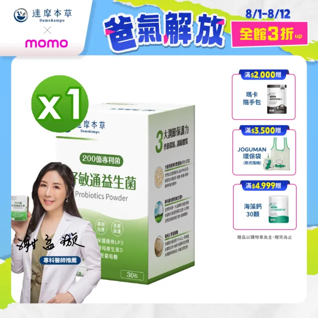 【達摩本草】200億好敏通益生菌 1入組(30包/盒)