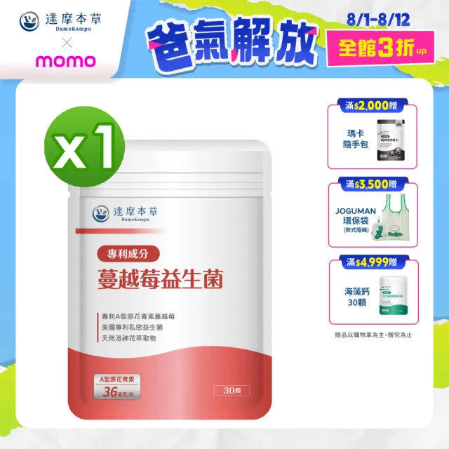 【達摩本草】蔓越莓益生菌 1入30顆/包(專科醫生推薦、足量原花青素)