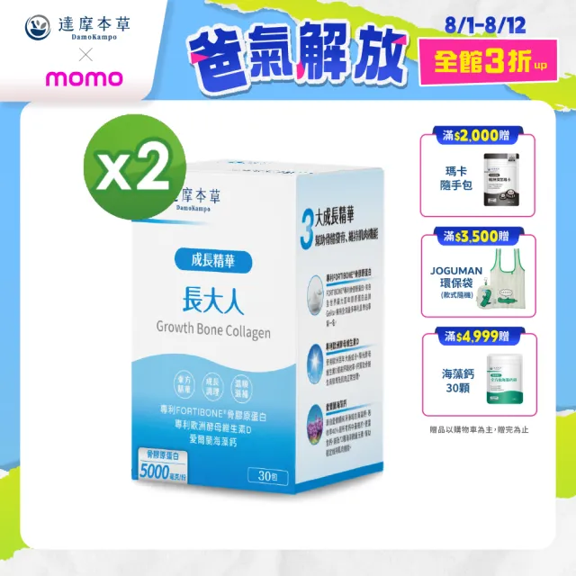 【達摩本草】成長精華長大人 2入組(1入30包）（共60包)