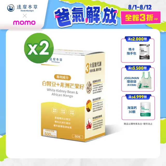 【達摩本草】美國專利白腎豆+非洲芒果籽 2入組(60顆/盒）（共120顆)