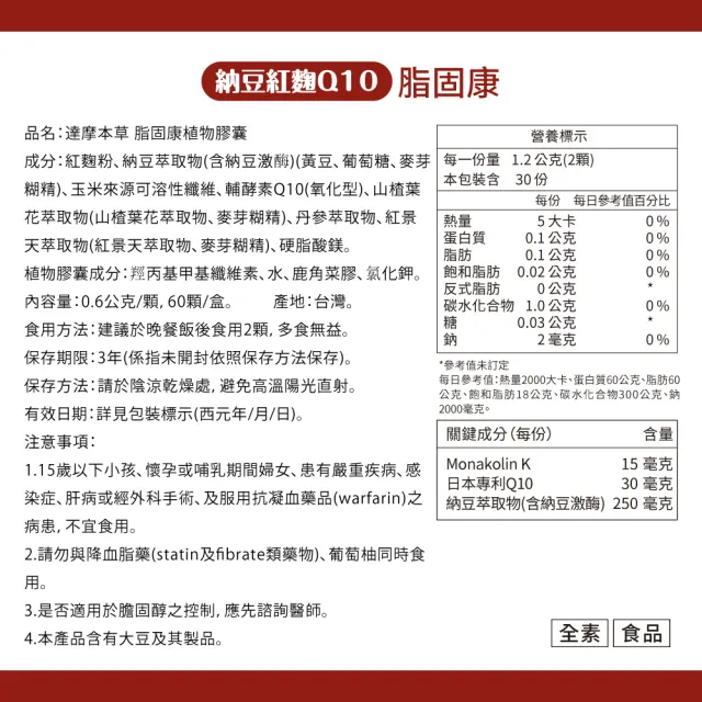 【達摩本草】納豆紅麴脂固康植物膠囊2入60顆/盒(專科醫生推薦、關鍵四效啟動代謝)