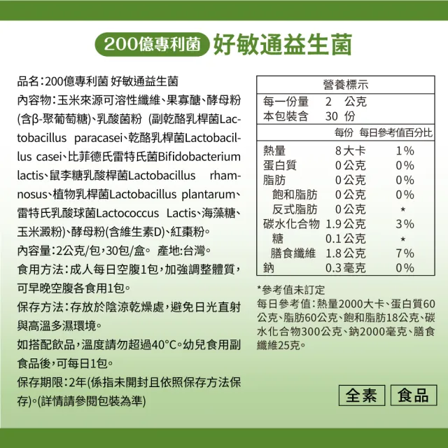 【達摩本草】200億好敏通益生菌 2入組(30包/盒）（共60包)