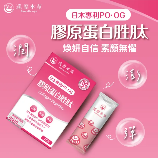 【達摩本草】膠原蛋白胜肽粉包4入15包/盒(日本PO·OG膠原、業界首創專利水導因子)