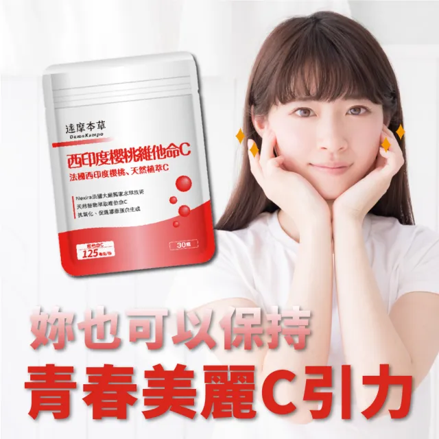 【達摩本草】法國西印度櫻桃植萃天然維他命C 4入組(1入30顆）（共120顆)
