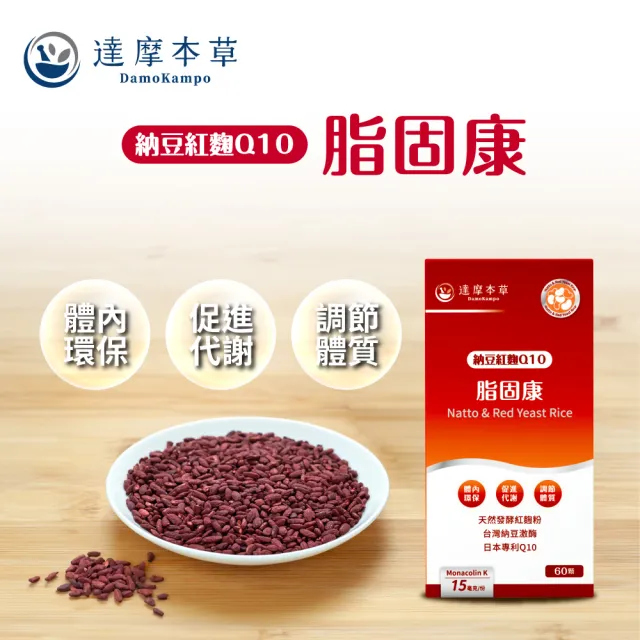 【達摩本草】納豆紅麴脂固康植物膠囊4入60顆/盒(專科醫生推薦、關鍵四效啟動代謝)