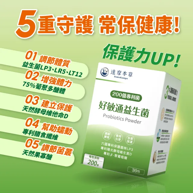 【達摩本草】200億好敏通益生菌 6入組(30包/盒）（共180包)