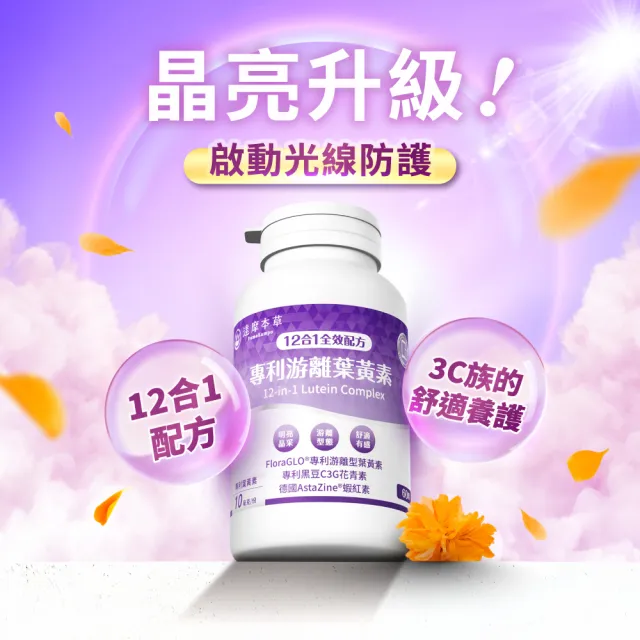 【達摩本草】12合1專利游離葉黃素6入組(60顆/盒、12合1配方 夜視+抗氧+舒適三效合一、提高保護率23%)