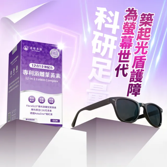 【達摩本草】12合1專利游離葉黃素6入組(60顆/盒、12合1配方 夜視+抗氧+舒適三效合一、提高保護率23%)