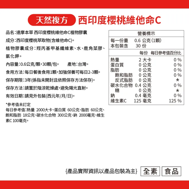 【達摩本草】法國西印度櫻桃植萃天然維他命C 6入組(30顆/包）（共180顆)