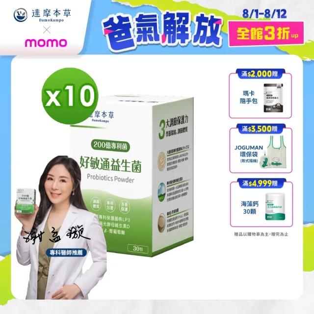 【達摩本草】200億好敏通益生菌 10入組(1入30包）（共300包)