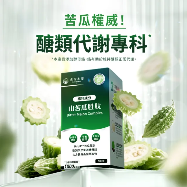 【達摩本草】BmpP®專利山苦瓜胜肽 10入90顆/盒(世界專利、添加天然酵母鉻)
