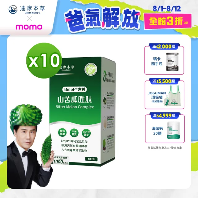 【達摩本草】BmpP®專利山苦瓜胜肽 10入90顆/盒(世界專利、添加天然酵母鉻)