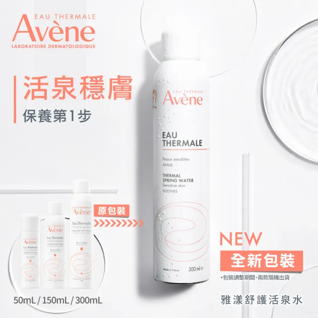 【Avene 雅漾】官方直營 活泉水精選套組_300mlx1+150mlx2(化妝水/噴霧/穩膚)