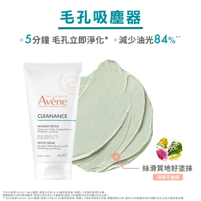 【Avene 雅漾】官方直營  控油保養雙面膜組(泥膜+凍膜)