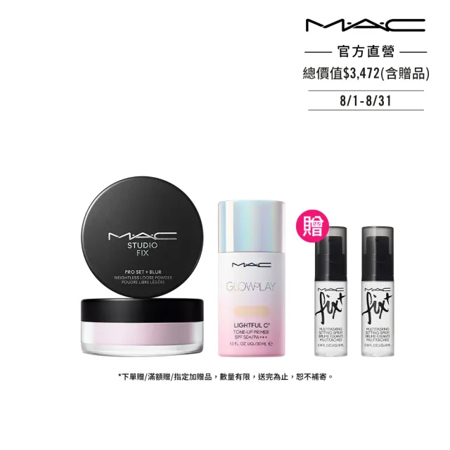【M.A.C】人氣防曬清透底妝組(超漾光高防曬妝前乳SPF50+/PA++++超持妝輕透濾鏡蜜粉 /防曬)